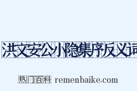 洪文安公小隐集序反义词是什么意思的图片